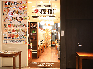 福園 中華料理