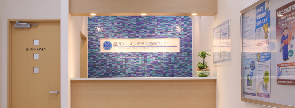 品川シーズンテラス 港南口クリニック
