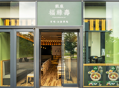 銀座 福祿壽
