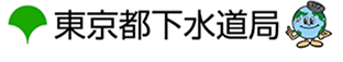 東京都下水道局